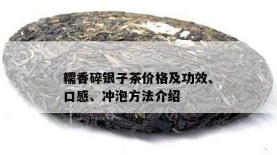 糯香碎银子茶价格及功效、口感、冲泡方法介绍