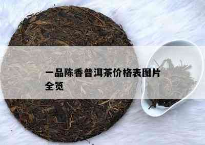 一品陈香普洱茶价格表图片全览