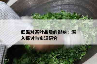 低温对茶叶品质的影响：深入探讨与实证研究