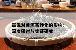 高温对普洱茶转化的影响：深度探讨与实证研究