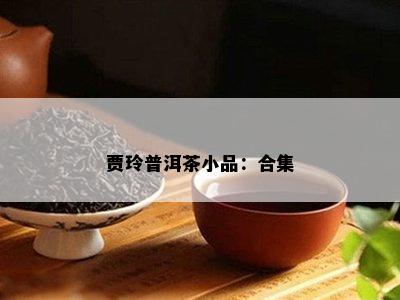 贾玲普洱茶小品：合集