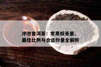 冲泡普洱茶：常用投茶量、更佳比例与合适份量全解析