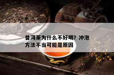 普洱茶为什么不好喝？冲泡方法不当可能是原因