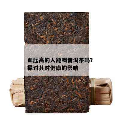 血压高的人能喝普洱茶吗？探讨其对健康的影响