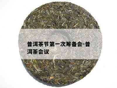 普洱茶节之一次筹备会-普洱茶会议