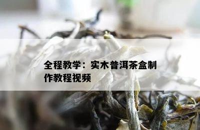 全程教学：实木普洱茶盒制作教程视频