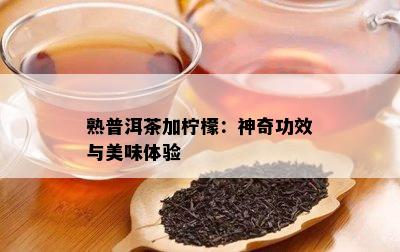 熟普洱茶加柠檬：神奇功效与美味体验