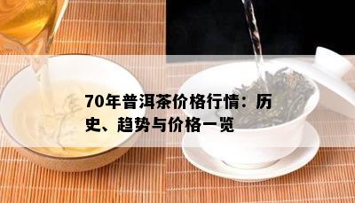 70年普洱茶价格行情：历史、趋势与价格一览