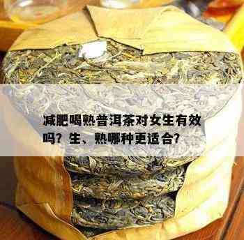 减肥喝熟普洱茶对女生有效吗？生、熟哪种更适合？