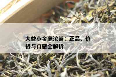 大益小金毫沱茶：正品、价格与口感全解析