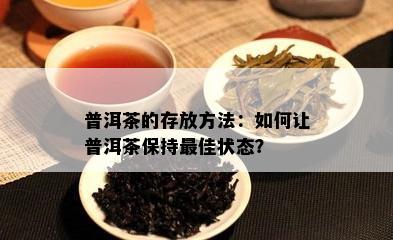 普洱茶的存放方法：如何让普洱茶保持更佳状态？