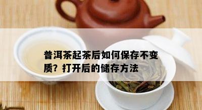 普洱茶起茶后如何保存不变质？打开后的储存方法