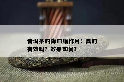 普洱茶的降血脂作用：真的有效吗？效果如何？