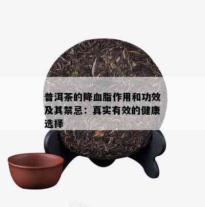 普洱茶的降血脂作用和功效及其禁忌：真实有效的健康选择