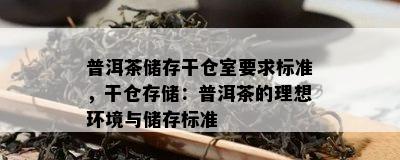 普洱茶储存干仓室要求标准，干仓存储：普洱茶的理想环境与储存标准