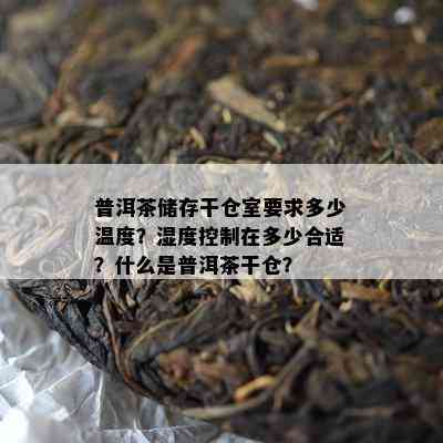 普洱茶储存干仓室要求多少温度？湿度控制在多少合适？什么是普洱茶干仓？