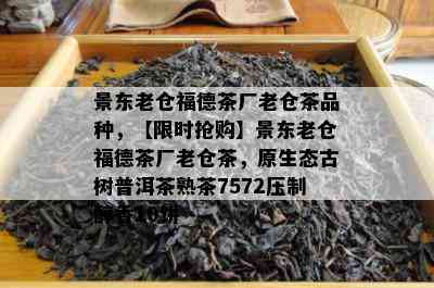 景东老仓福德茶厂老仓茶品种，【限时抢购】景东老仓福德茶厂老仓茶，原生态古树普洱茶熟茶7572压制醇香10饼