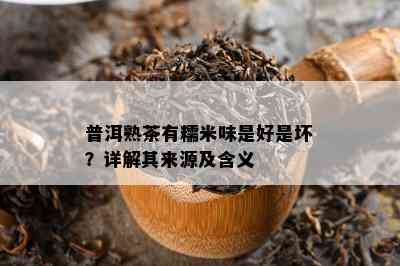 普洱熟茶有糯米味是好是坏？详解其来源及含义