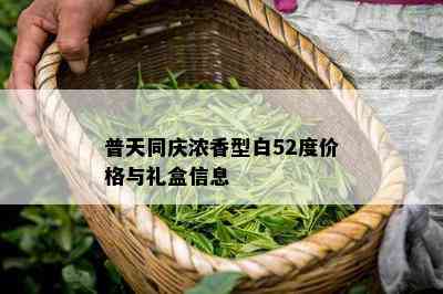 普天同庆浓香型白52度价格与礼盒信息