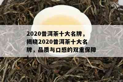 2020普洱茶十大名牌，揭晓2020普洱茶十大名牌，品质与口感的双重保障！