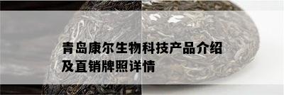 青岛康尔生物科技产品介绍及直销牌照详情