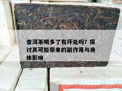 普洱茶喝多了有坏处吗？探讨其可能带来的副作用与身体影响