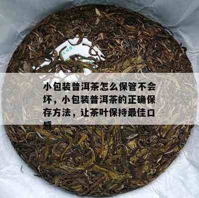 小包装普洱茶怎么保管不会坏，小包装普洱茶的正确保存方法，让茶叶保持更佳口感