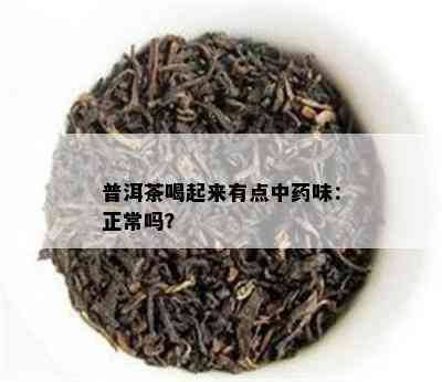 普洱茶喝起来有点中味：正常吗？