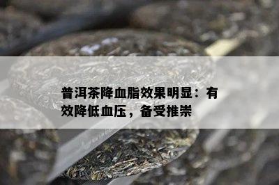 普洱茶降血脂效果明显：有效降低血压，备受推崇