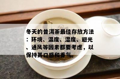 冬天的普洱茶更佳存放方法：环境、温度、湿度、避光、通风等因素都要考虑，以保持其口感和香气。