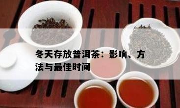 冬天存放普洱茶：影响、方法与更佳时间