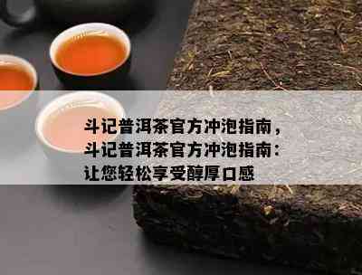 斗记普洱茶官方冲泡指南，斗记普洱茶官方冲泡指南：让您轻松享受醇厚口感