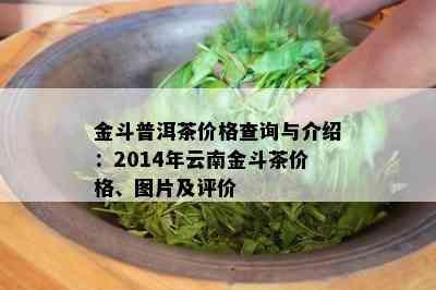 金斗普洱茶价格查询与介绍：2014年云南金斗茶价格、图片及评价