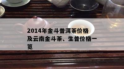 2014年金斗普洱茶价格及云南金斗茶、生普价格一览