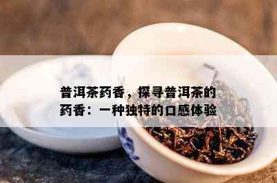 普洱茶香，探寻普洱茶的香：一种独特的口感体验