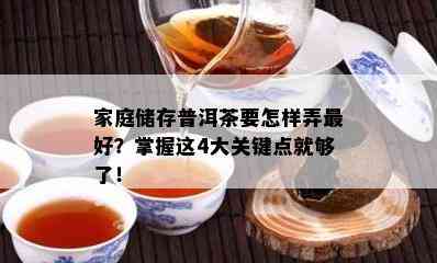 家庭储存普洱茶要怎样弄更好？掌握这4大关键点就够了！