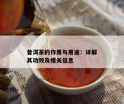 普洱茶的作用与用途：详解其功效及相关信息