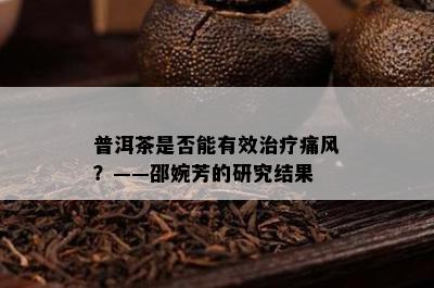 普洱茶是否能有效治疗痛风？——邵婉芳的研究结果