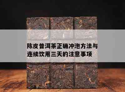 陈皮普洱茶正确冲泡方法与连续饮用三天的注意事项