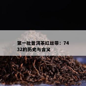 之一批普洱茶红丝带：7432的历史与含义