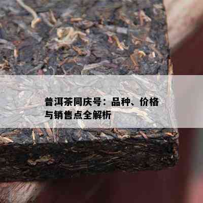 普洱茶同庆号：品种、价格与销售点全解析