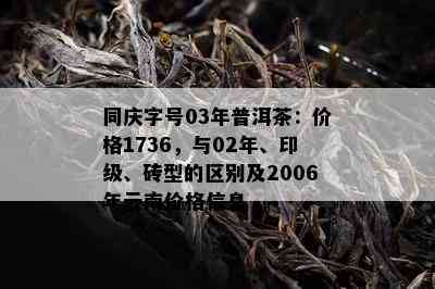 同庆字号03年普洱茶：价格1736，与02年、印级、砖型的区别及2006年云南价格信息