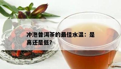 冲泡普洱茶的更佳水温：是高还是低？