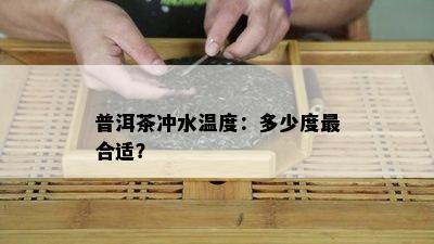 普洱茶冲水温度：多少度最合适？