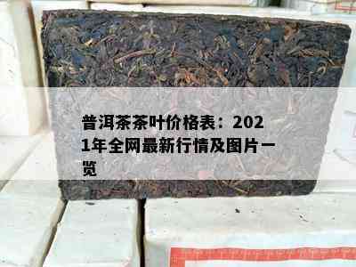 普洱茶茶叶价格表：2021年全网最新行情及图片一览