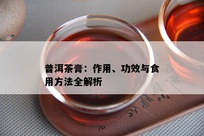 普洱茶膏：作用、功效与食用方法全解析