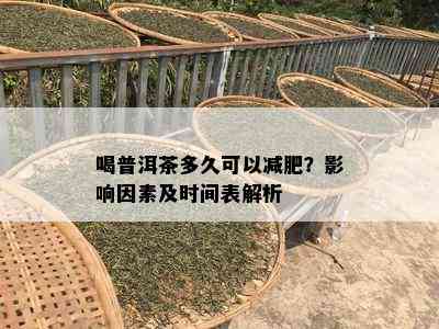 喝普洱茶多久可以减肥？影响因素及时间表解析