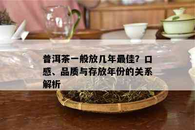 普洱茶一般放几年更佳？口感、品质与存放年份的关系解析