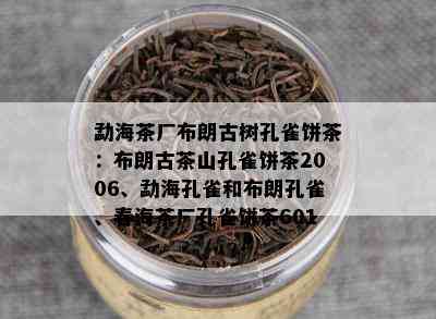 勐海茶厂布朗古树孔雀饼茶：布朗古茶山孔雀饼茶2006、勐海孔雀和布朗孔雀、春海茶厂孔雀饼茶601