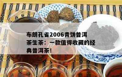 布朗孔雀2006青饼普洱茶生茶：一款值得收藏的经典普洱茶！